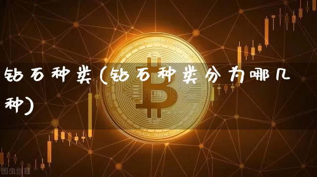 钻石种类(钻石种类分为哪几种)_https://www.czytfl.com_期货行情_第1张