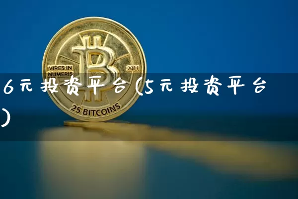 6元投资平台(5元投资平台)_https://www.czytfl.com_期货走势_第1张