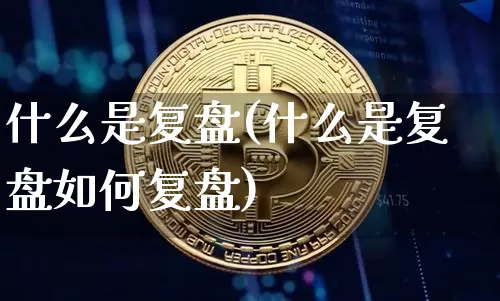 什么是复盘(什么是复盘如何复盘)_https://www.czytfl.com_期货走势_第1张