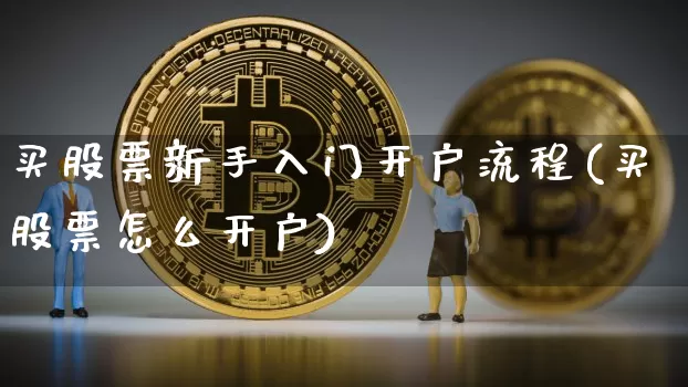 买股票新手入门开户流程(买股票怎么开户)_https://www.czytfl.com_期货_第1张