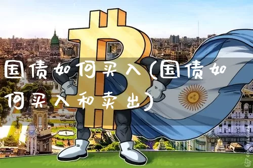 国债如何买入(国债如何买入和卖出)_https://www.czytfl.com_期货价格_第1张