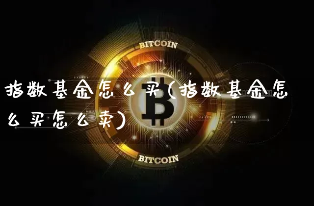 指数基金怎么买(指数基金怎么买怎么卖)_https://www.czytfl.com_期货走势_第1张