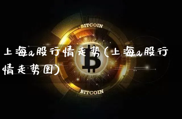 上海a股行情走势(上海a股行情走势图)_https://www.czytfl.com_期货走势_第1张