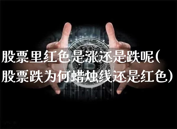 股票里红色是涨还是跌呢(股票跌为何蜡烛线还是红色)_https://www.czytfl.com_期货走势_第1张
