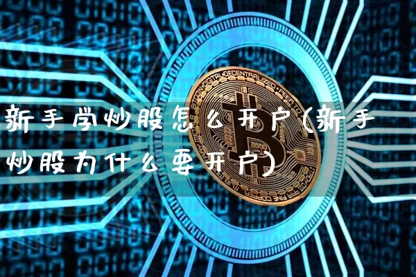 新手学炒股怎么开户(新手炒股为什么要开户)_https://www.czytfl.com_期货走势_第1张