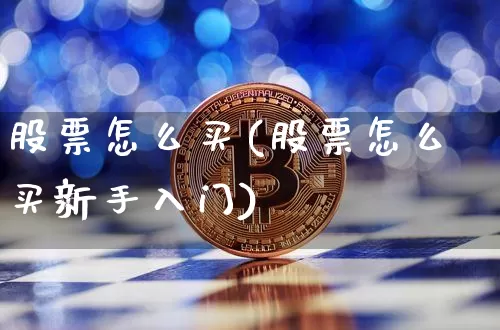 股票怎么买(股票怎么买新手入门)_https://www.czytfl.com_期货走势_第1张
