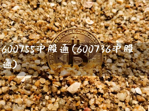 600755沪股通(600736沪股通)_https://www.czytfl.com_期货走势_第1张