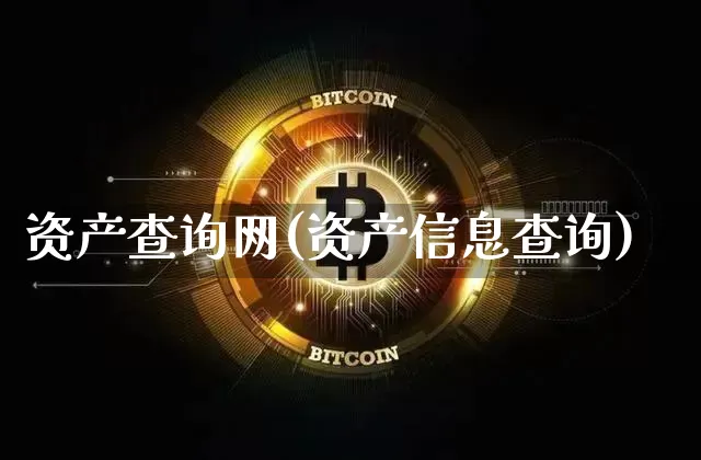 资产查询网(资产信息查询)_https://www.czytfl.com_期货行情_第1张