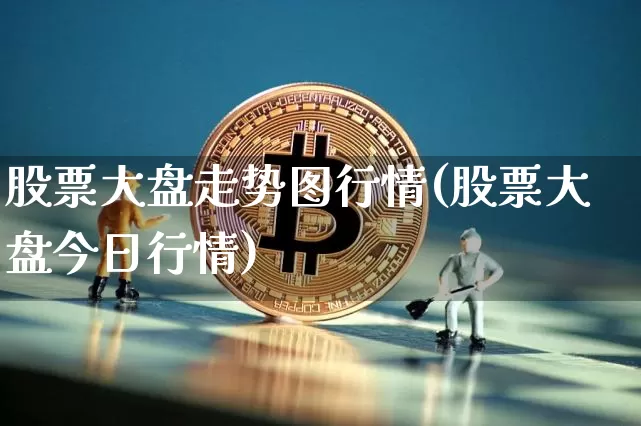 股票大盘走势图行情(股票大盘今日行情)_https://www.czytfl.com_期货行情_第1张