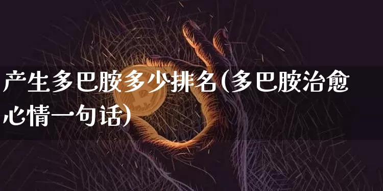 产生多巴胺多少排名(多巴胺治愈心情一句话)_https://www.czytfl.com_期货行情_第1张