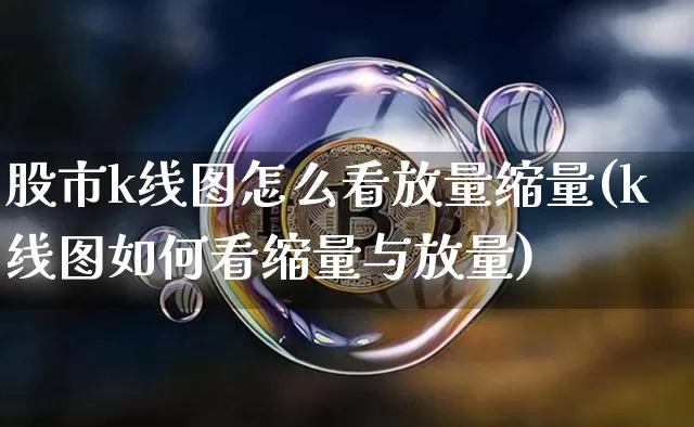 股市k线图怎么看放量缩量(k线图如何看缩量与放量)_https://www.czytfl.com_期货_第1张