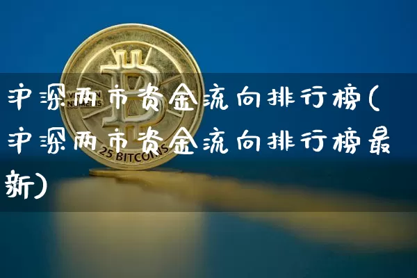沪深两市资金流向排行榜(沪深两市资金流向排行榜最新)_https://www.czytfl.com_期货价格_第1张