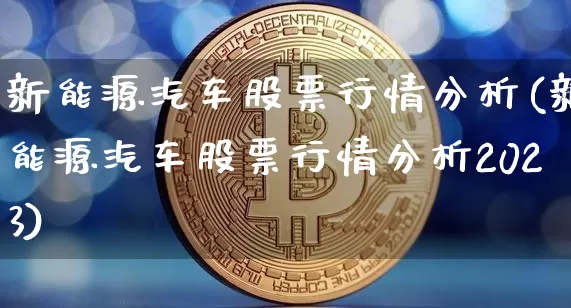 新能源汽车股票行情分析(新能源汽车股票行情分析2023)_https://www.czytfl.com_期货行情_第1张