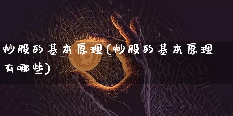 炒股的基本原理(炒股的基本原理有哪些)_https://www.czytfl.com_期货_第1张