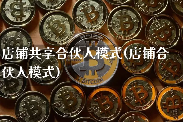 店铺共享合伙人模式(店铺合伙人模式)_https://www.czytfl.com_期货走势_第1张