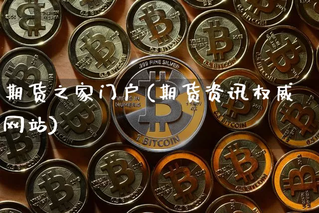 期货之家门户(期货资讯权威网站)_https://www.czytfl.com_期货交易_第1张