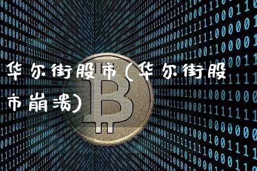 华尔街股市(华尔街股市崩溃)_https://www.czytfl.com_期货走势_第1张