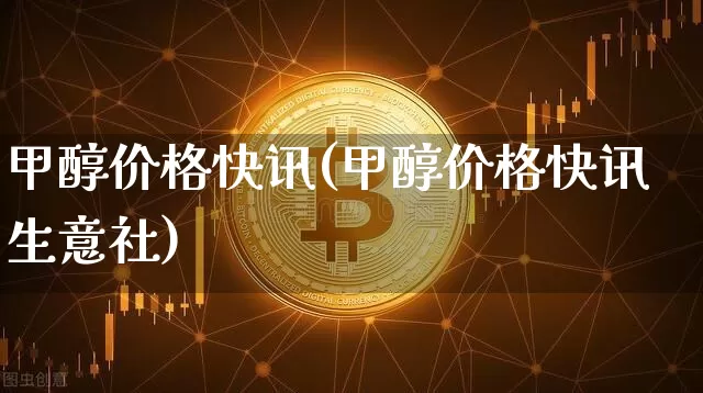 甲醇价格快讯(甲醇价格快讯生意社)_https://www.czytfl.com_期货行情_第1张