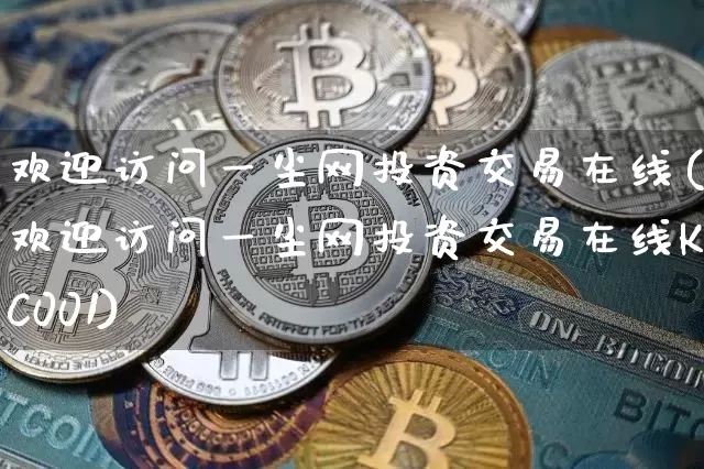 欢迎访问一尘网投资交易在线(欢迎访问一尘网投资交易在线KC001)_https://www.czytfl.com_期货价格_第1张