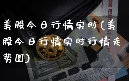 美股今日行情实时(美股今日行情实时行情走势图)_https://www.czytfl.com_期货行情_第1张