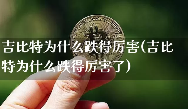 吉比特为什么跌得厉害(吉比特为什么跌得厉害了)_https://www.czytfl.com_期货走势_第1张