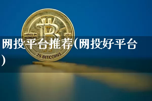 网投平台推荐(网投好平台)_https://www.czytfl.com_期货行情_第1张
