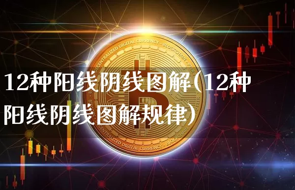 12种阳线阴线图解(12种阳线阴线图解规律)_https://www.czytfl.com_期货价格_第1张