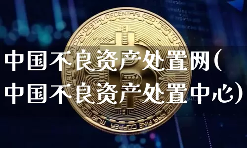 中国不良资产处置网(中国不良资产处置中心)_https://www.czytfl.com_期货价格_第1张