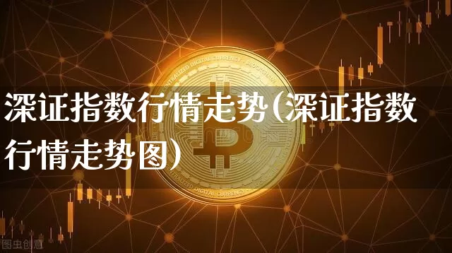 深证指数行情走势(深证指数行情走势图)_https://www.czytfl.com_期货走势_第1张