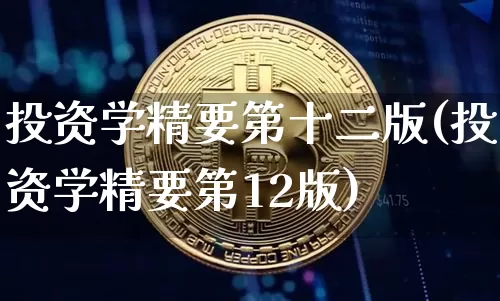 投资学精要第十二版(投资学精要第12版)_https://www.czytfl.com_期货走势_第1张