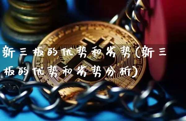 新三板的优势和劣势(新三板的优势和劣势分析)_https://www.czytfl.com_期货_第1张