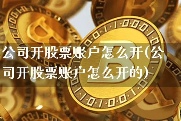 公司开股票账户怎么开(公司开股票账户怎么开的)_https://www.czytfl.com_期货_第1张