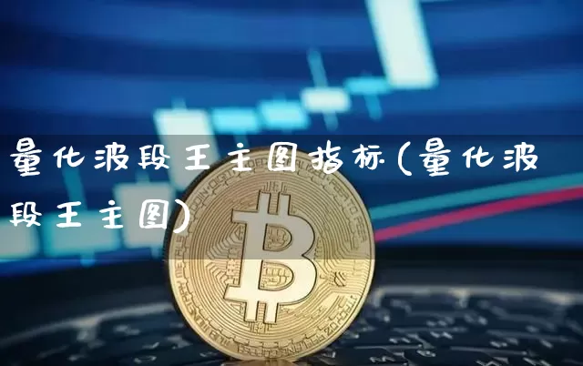 量化波段王主图指标(量化波段王主图)_https://www.czytfl.com_期货行情_第1张