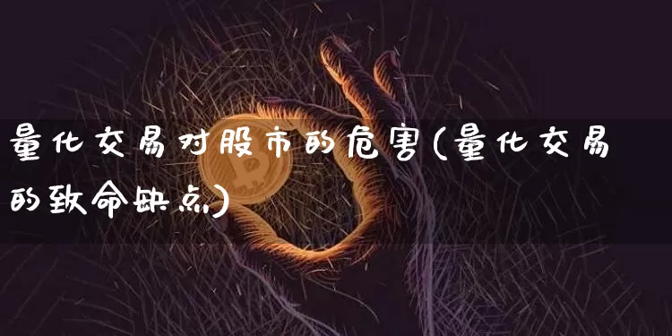 量化交易对股市的危害(量化交易的致命缺点)_https://www.czytfl.com_期货走势_第1张