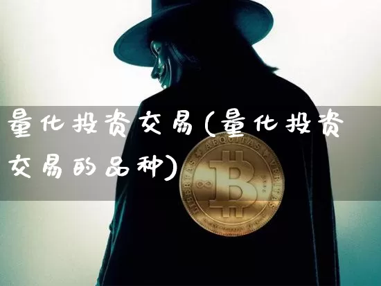 量化投资交易(量化投资交易的品种)_https://www.czytfl.com_期货走势_第1张