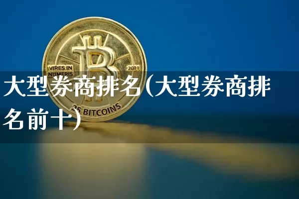 大型券商排名(大型券商排名前十)_https://www.czytfl.com_期货_第1张