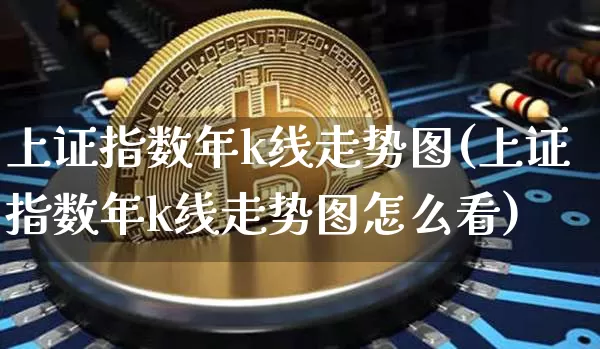 上证指数年k线走势图(上证指数年k线走势图怎么看)_https://www.czytfl.com_期货_第1张