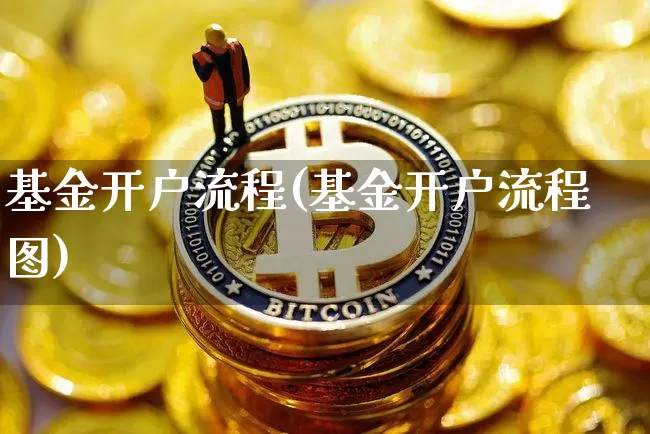 基金开户流程(基金开户流程图)_https://www.czytfl.com_期货_第1张