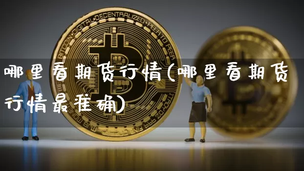 哪里看期货行情(哪里看期货行情最准确)_https://www.czytfl.com_期货行情_第1张