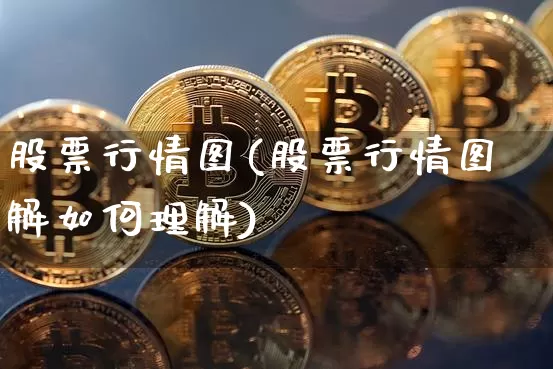 股票行情图(股票行情图解如何理解)_https://www.czytfl.com_期货价格_第1张