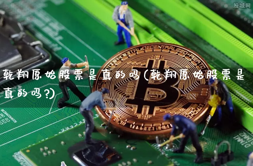 乾翔原始股票是真的吗(乾翔原始股票是真的吗?)_https://www.czytfl.com_期货行情_第1张