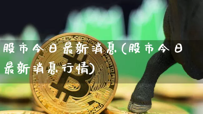 股市今日最新消息(股市今日最新消息行情)_https://www.czytfl.com_期货走势_第1张
