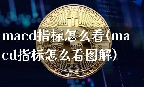 macd指标怎么看(macd指标怎么看图解)_https://www.czytfl.com_期货走势_第1张