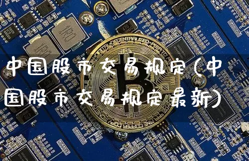 中国股市交易规定(中国股市交易规定最新)_https://www.czytfl.com_期货走势_第1张