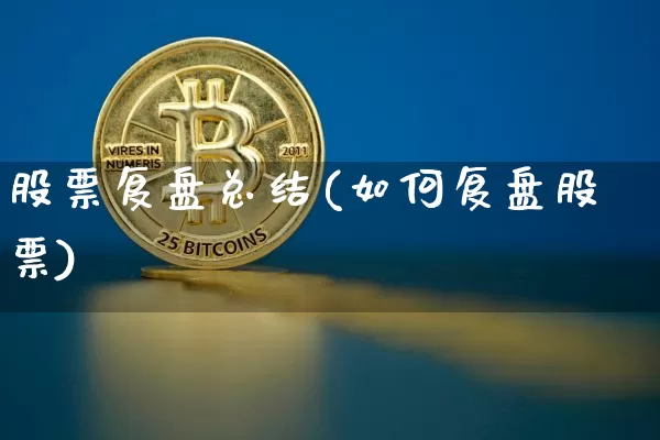 股票复盘总结(如何复盘股票)_https://www.czytfl.com_期货走势_第1张