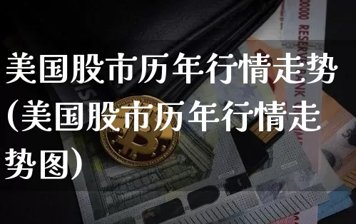 美国股市历年行情走势(美国股市历年行情走势图)_https://www.czytfl.com_期货行情_第1张
