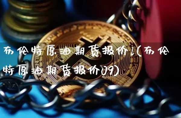 布伦特原油期货报价l(布伦特原油期货报价09)_https://www.czytfl.com_期货行情_第1张