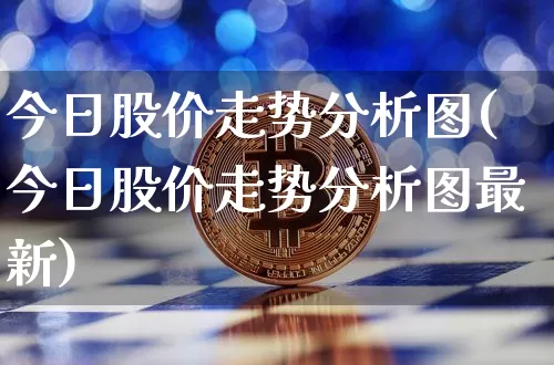 今日股价走势分析图(今日股价走势分析图最新)_https://www.czytfl.com_期货走势_第1张
