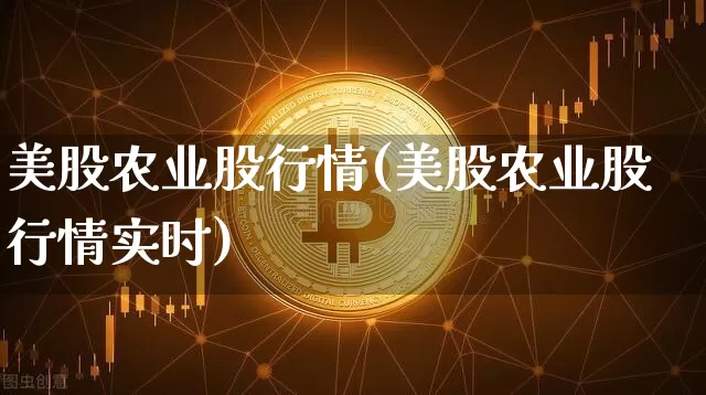 美股农业股行情(美股农业股行情实时)_https://www.czytfl.com_期货走势_第1张