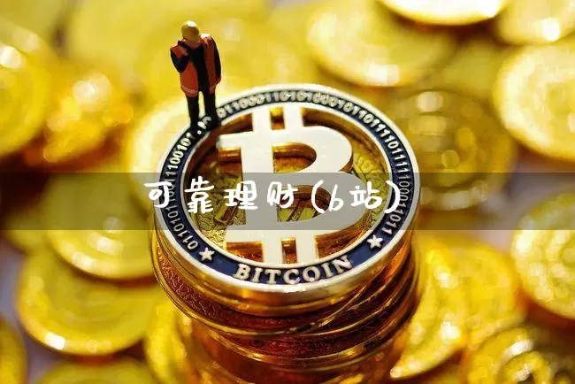 可靠理财(b站)_https://www.czytfl.com_期货价格_第1张